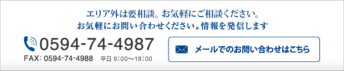 エリア外は要相談。お気軽にご相談ください。