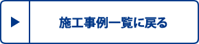 施工事例一覧に戻る