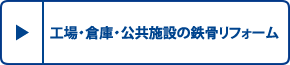 工場・倉庫・公共施設の鉄骨リフォーム