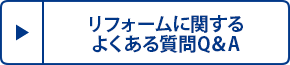 リフォームに関するよくある質問Q＆A