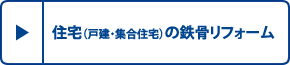 住宅（戸建・集合住宅）の鉄骨リフォーム