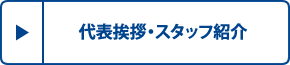 代表挨拶・スタッフ紹介