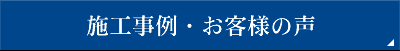 施工事例・お客様の声