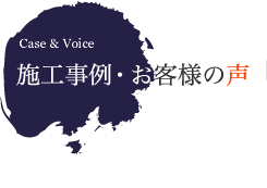 施工事例・お客様の声 「一徹」のリフォーム実績