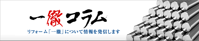 一徹コラム 鉄骨リフォーム「一徹」について情報を発信します