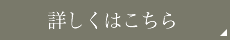 詳しくはこちら