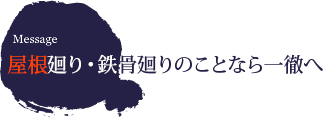 屋根廻り・鉄骨廻りのことなら一徹へ