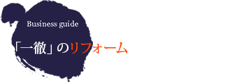 「一徹」のリフォーム