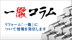 一徹コラム リフォーム「一徹」について情報を発信します